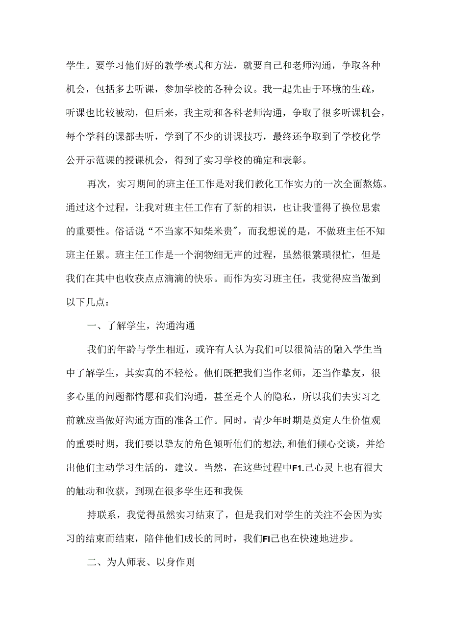 优秀实习生代表发言稿.docx_第2页