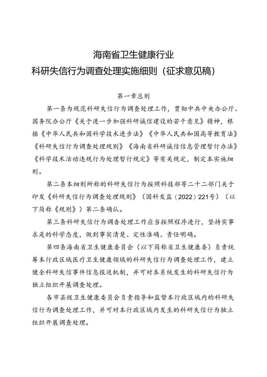 《海南省卫生健康行业科研失信行为调查处理实施细则（征求意见稿）》.docx_第1页