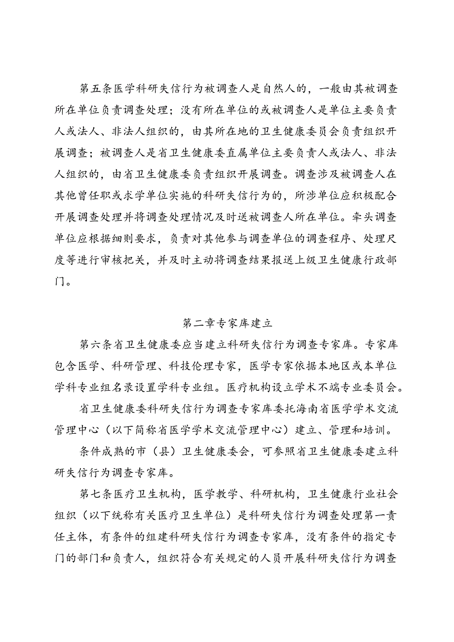 《海南省卫生健康行业科研失信行为调查处理实施细则（征求意见稿）》.docx_第2页