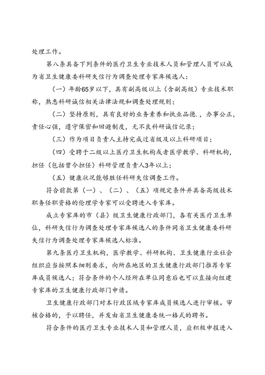 《海南省卫生健康行业科研失信行为调查处理实施细则（征求意见稿）》.docx_第3页