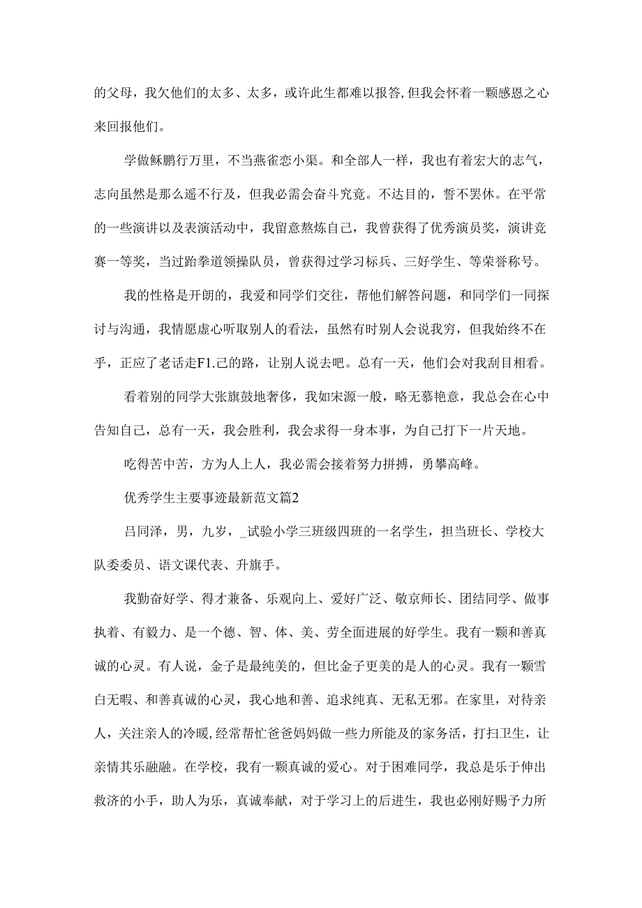 优秀学生主要事迹最新范文.docx_第2页