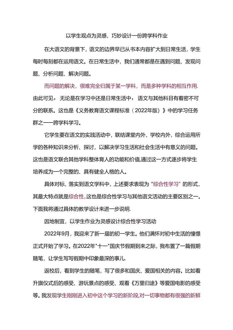 以学生观点为灵感巧妙设计一份跨学科作业.docx_第1页