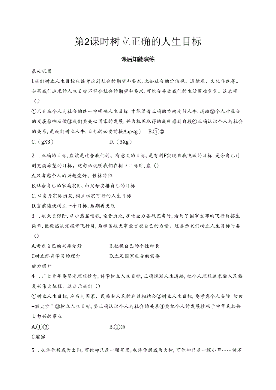 【初中同步测控优化设计道德与法治七年级上册配人教版】课后习题第11课 第2课时 树立正确的人生目标.docx_第1页