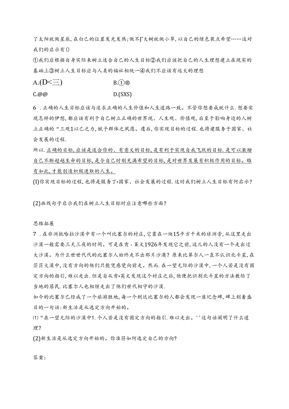 【初中同步测控优化设计道德与法治七年级上册配人教版】课后习题第11课 第2课时 树立正确的人生目标.docx_第2页