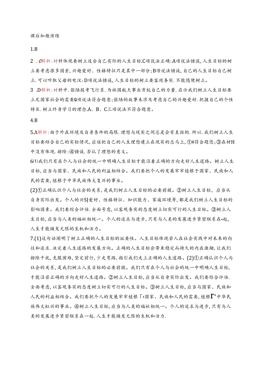 【初中同步测控优化设计道德与法治七年级上册配人教版】课后习题第11课 第2课时 树立正确的人生目标.docx_第3页