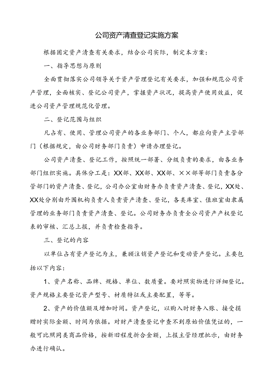 公司资产清查登记实施方案.docx_第1页