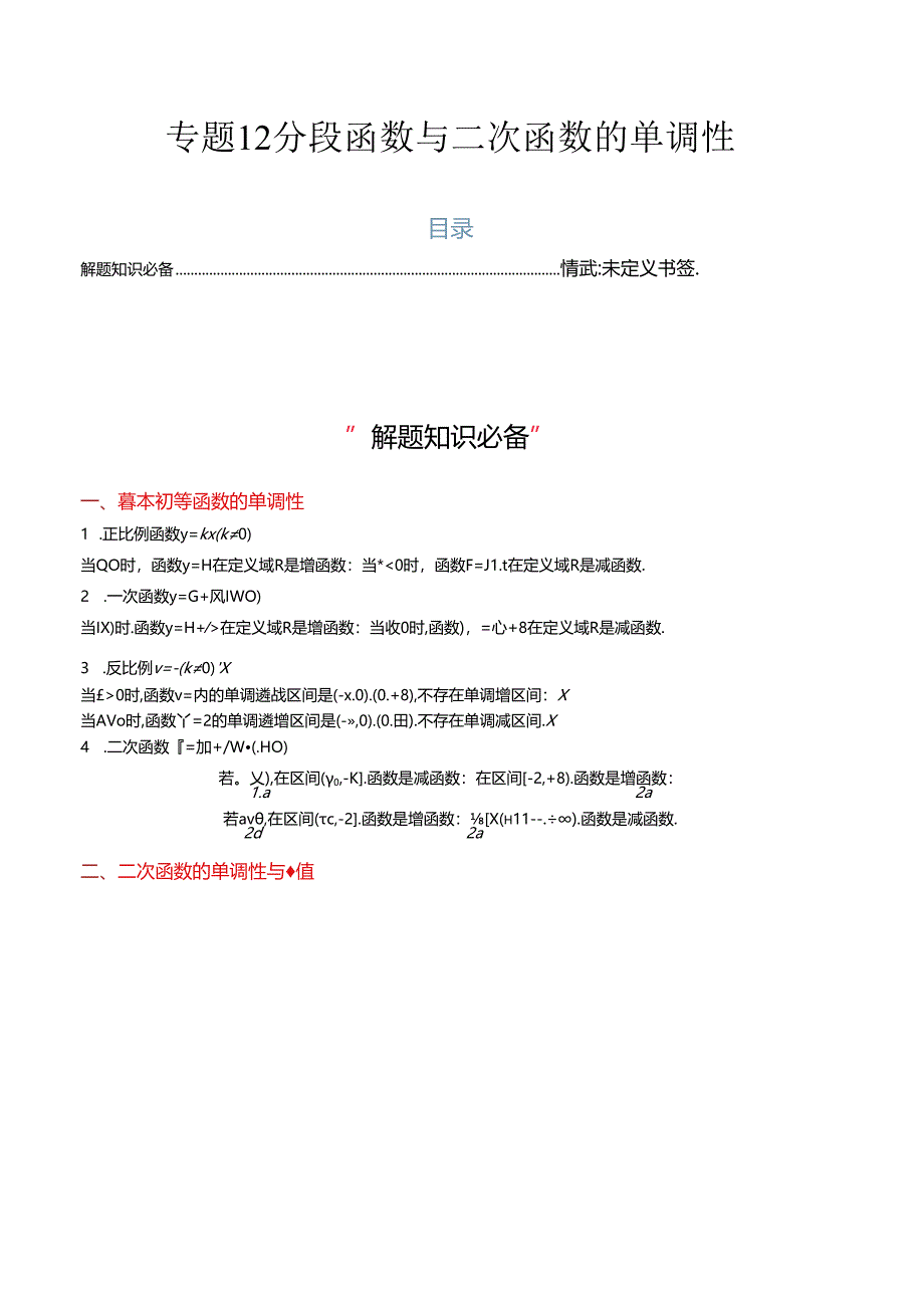 专题12 分段函数与二次函数的单调性（4大压轴考法）原卷版.docx_第1页