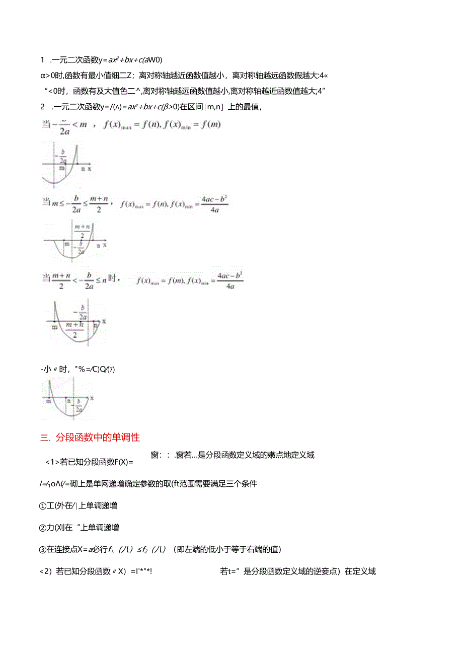 专题12 分段函数与二次函数的单调性（4大压轴考法）原卷版.docx_第2页