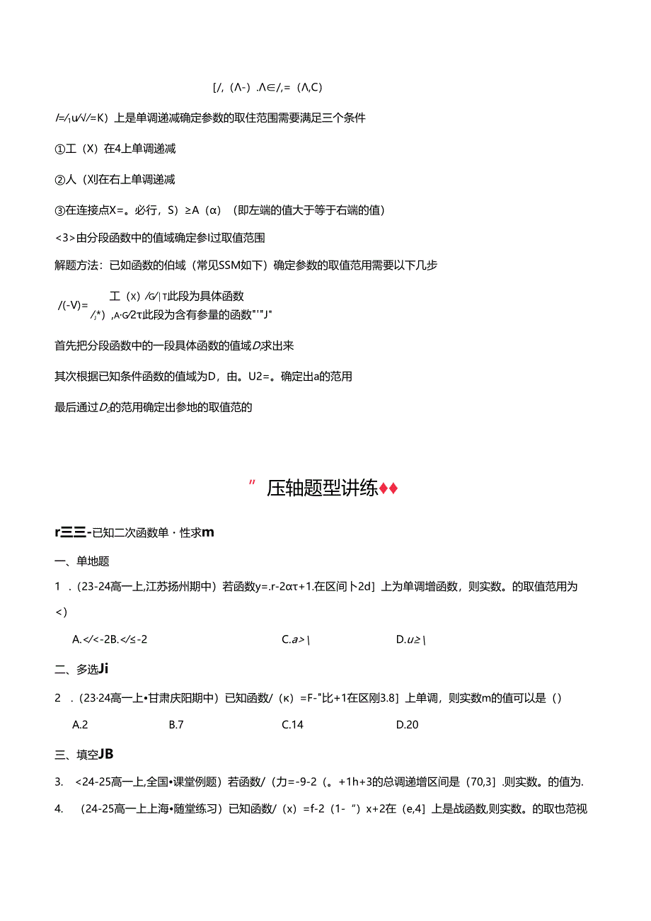 专题12 分段函数与二次函数的单调性（4大压轴考法）原卷版.docx_第3页