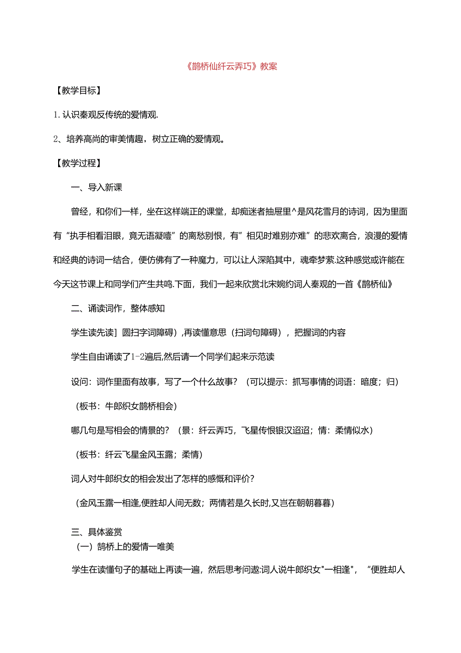 《鹊桥仙 纤云弄巧》教案.docx_第1页