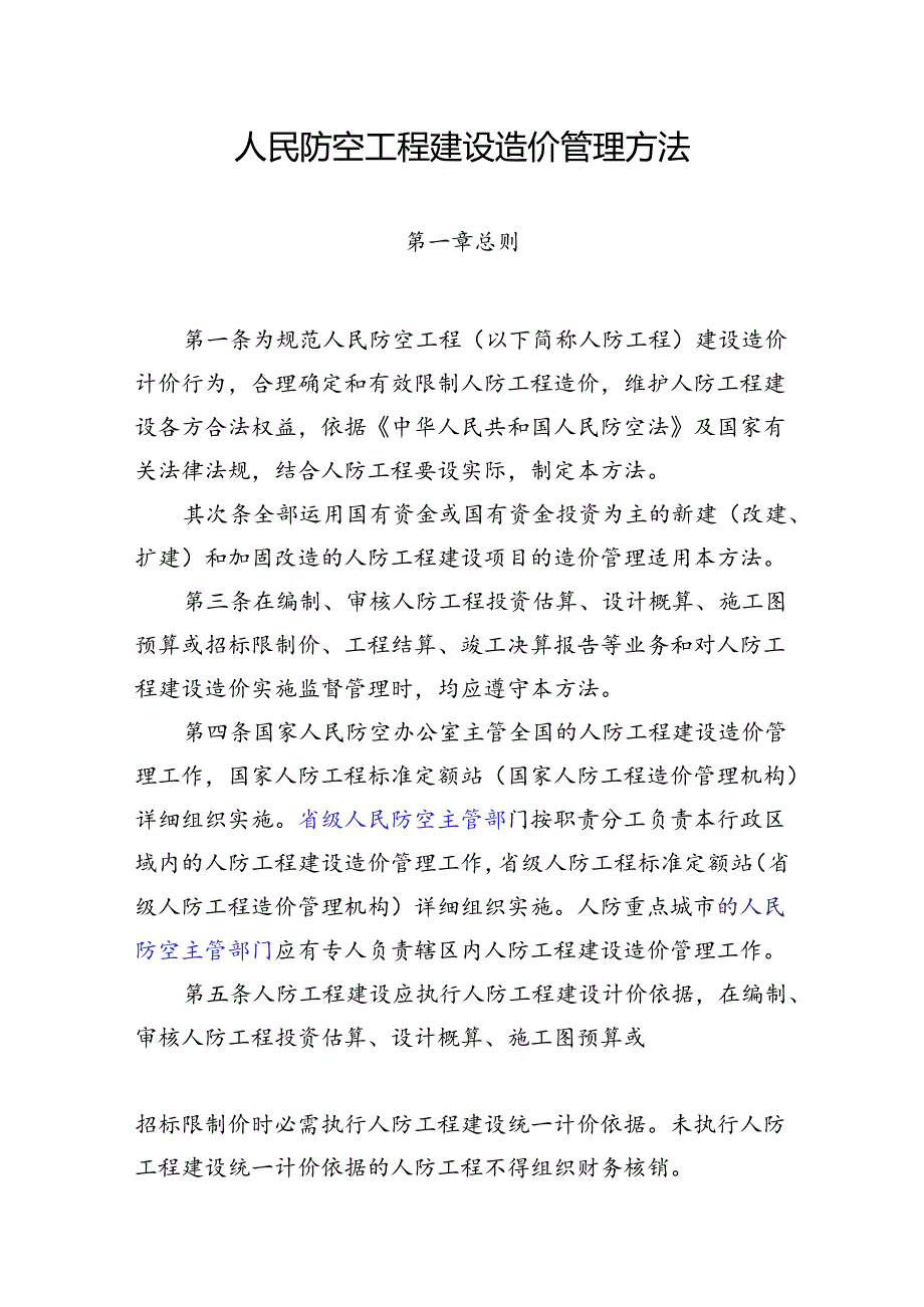 人民防空工程建设造价管理办法-国家人防工程标准定额站.docx_第1页