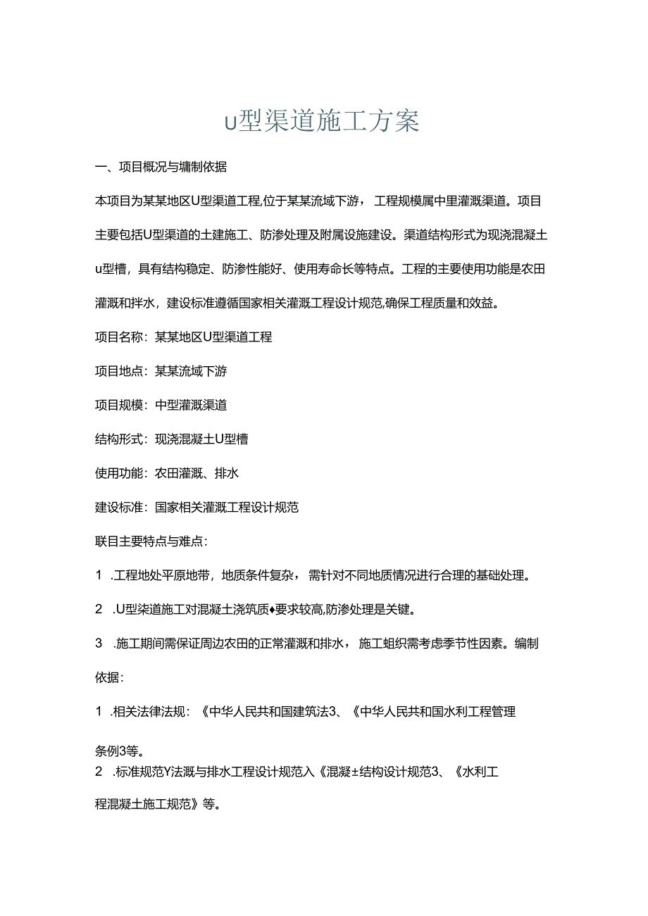 u型渠道施工方案.docx_第1页