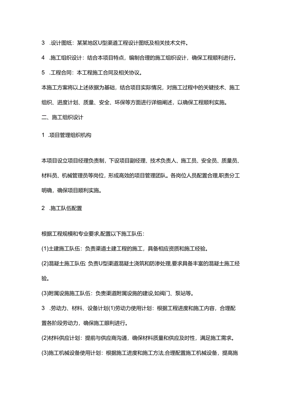 u型渠道施工方案.docx_第2页