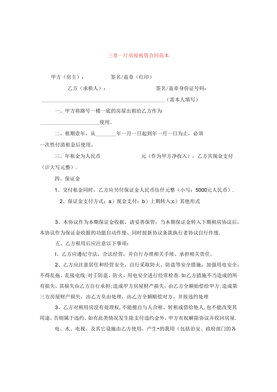 三室一厅房屋租赁合同范本.docx_第1页