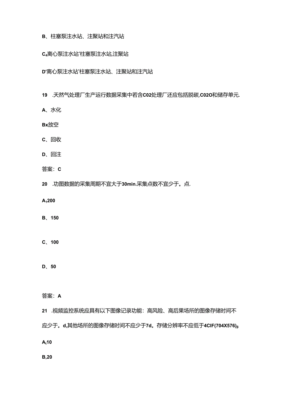 《油气田地面工程数据采集与监控系统设计规范》考试题库（含答案）.docx_第2页