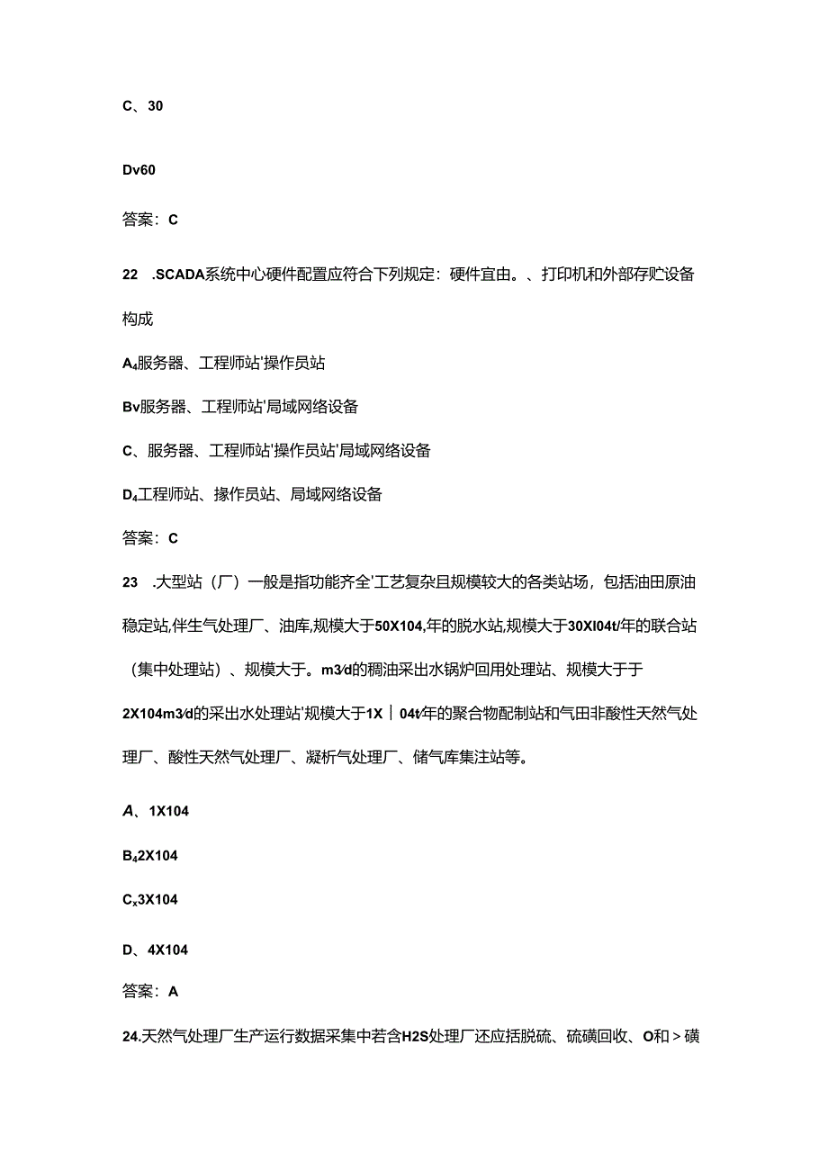 《油气田地面工程数据采集与监控系统设计规范》考试题库（含答案）.docx_第3页