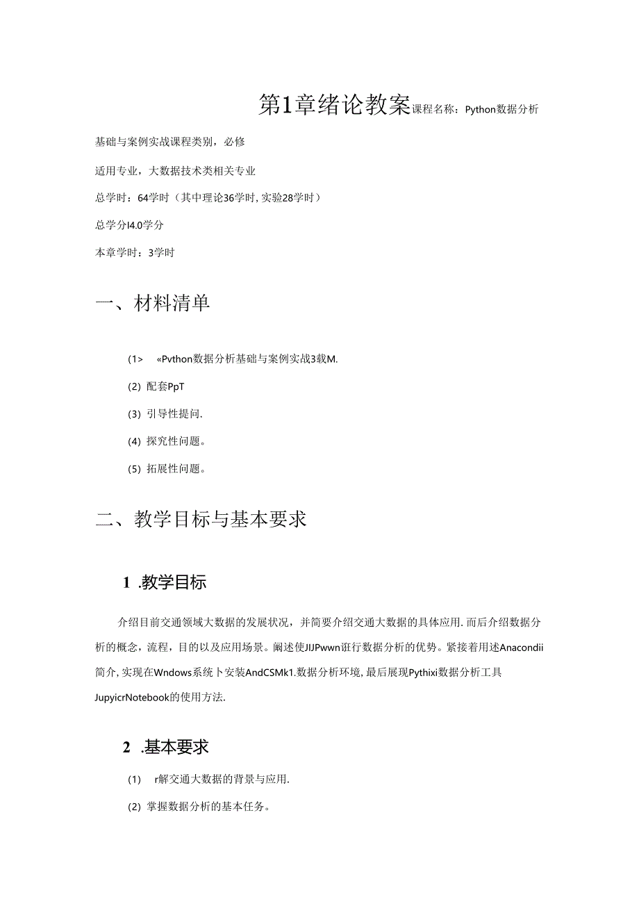 《Python数据分析基础与案例实战》第1章 绪论 教案.docx_第1页