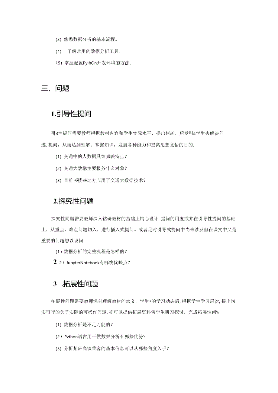 《Python数据分析基础与案例实战》第1章 绪论 教案.docx_第2页