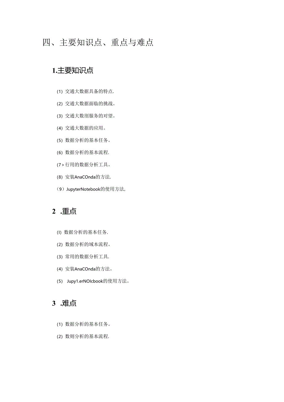 《Python数据分析基础与案例实战》第1章 绪论 教案.docx_第3页