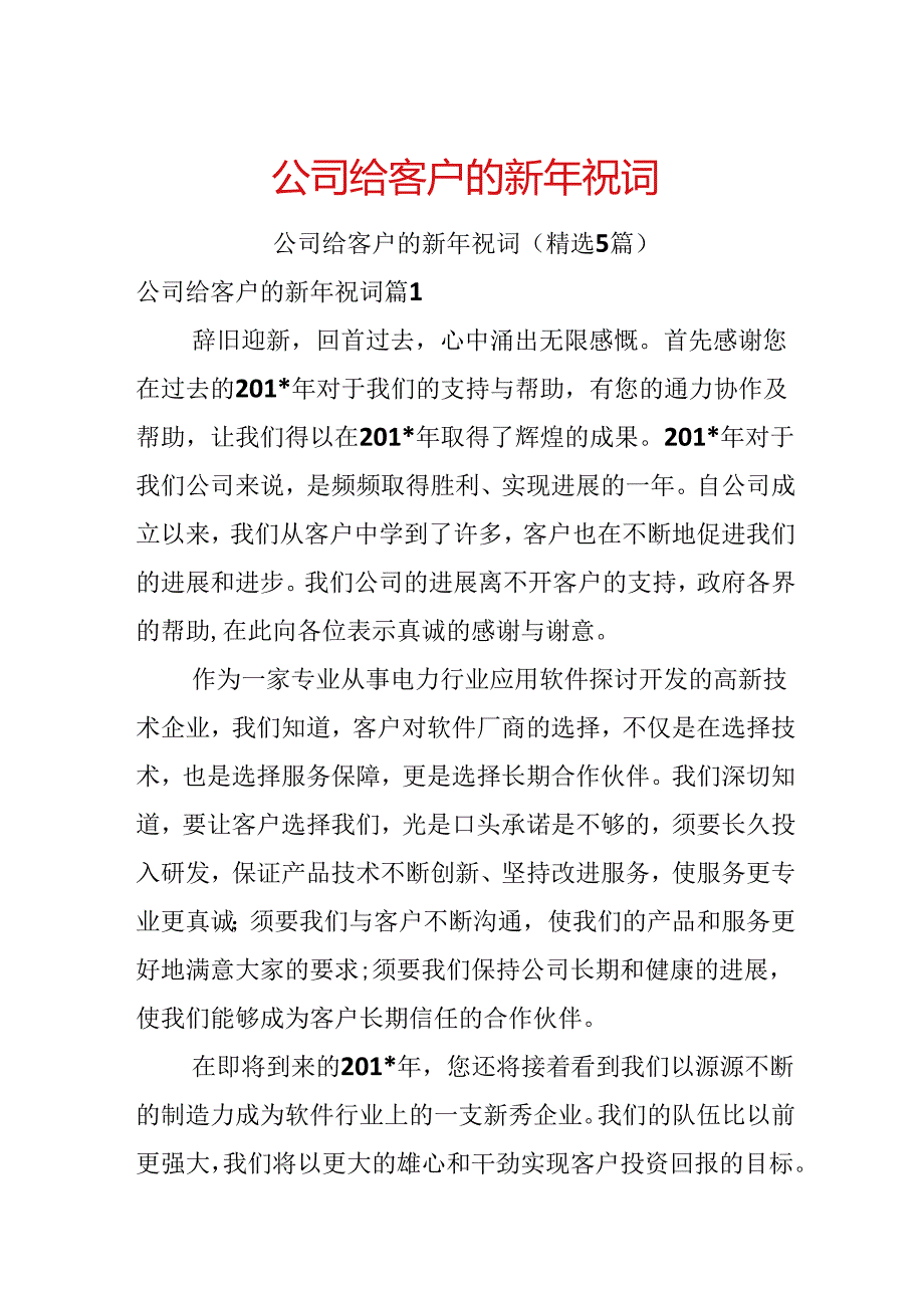 公司给客户的新年祝词.docx_第1页