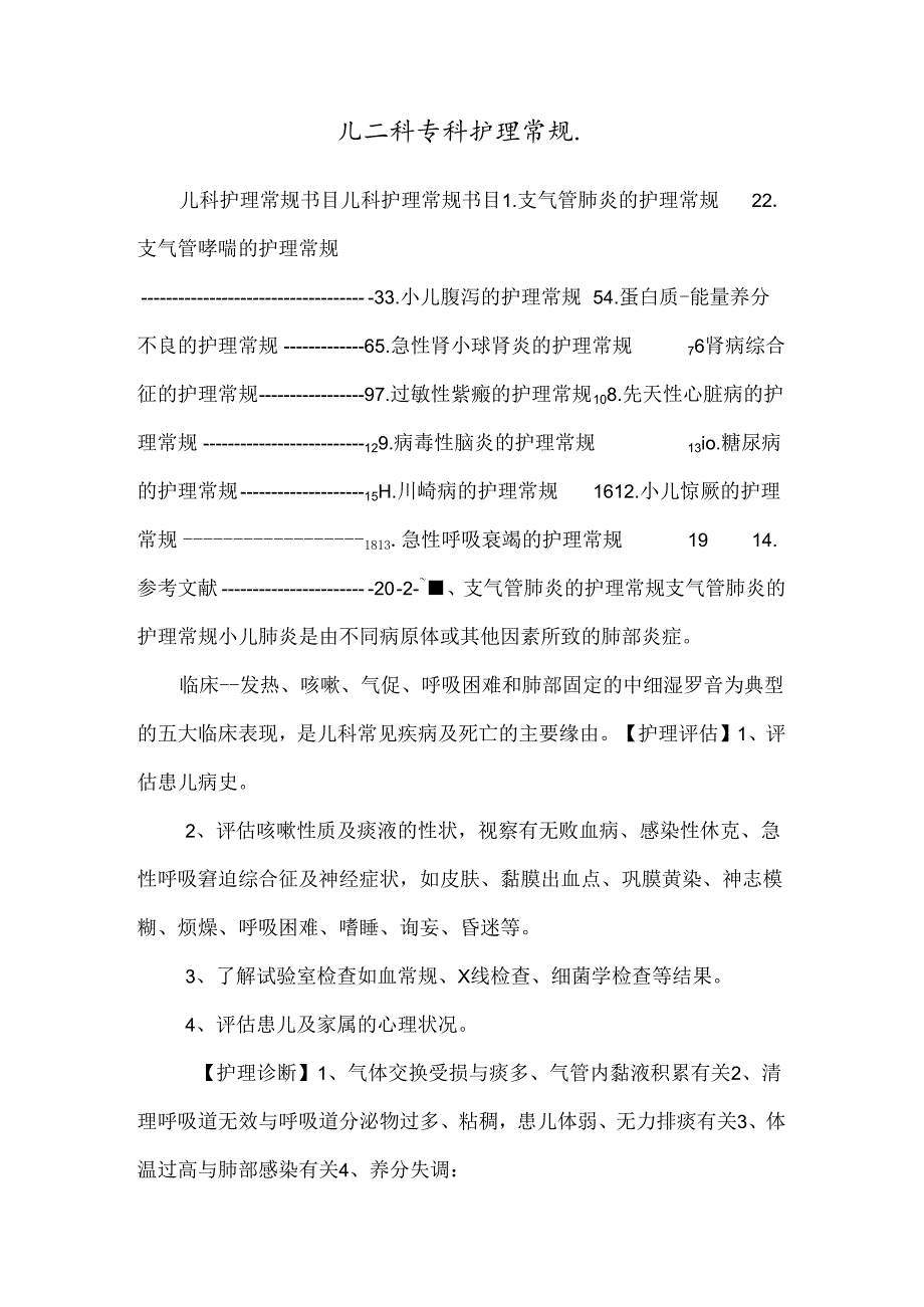 儿二科专科护理常规..docx_第1页