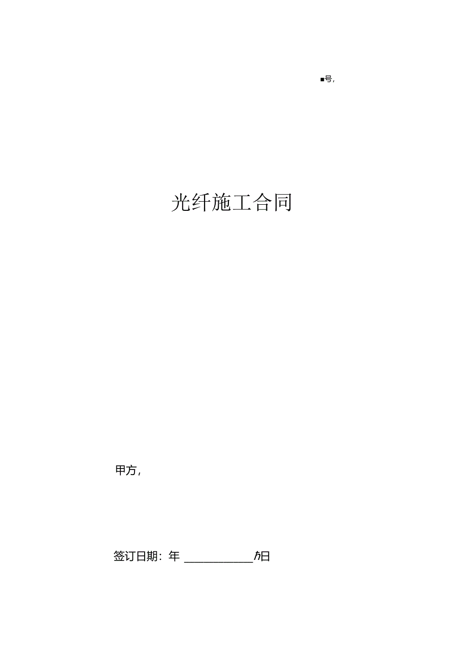 光纤施工合同协议.docx_第1页