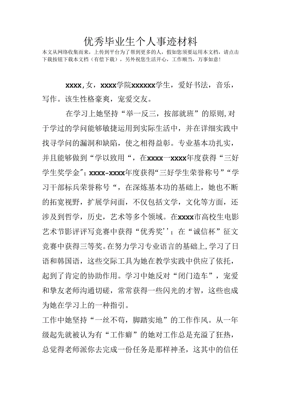 优秀毕业生个人事迹材料.docx_第1页