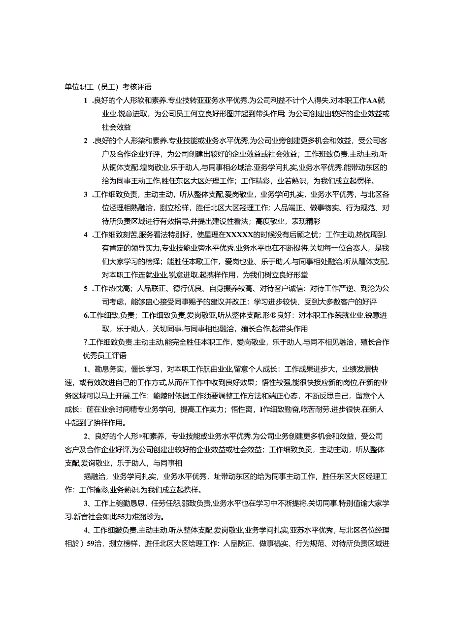 优秀员工考核评语.docx_第1页