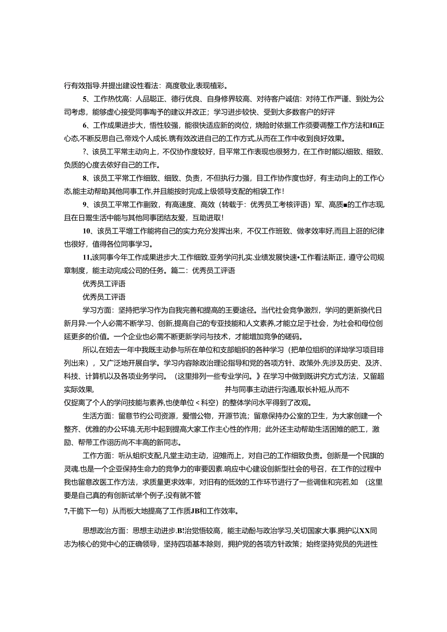 优秀员工考核评语.docx_第2页