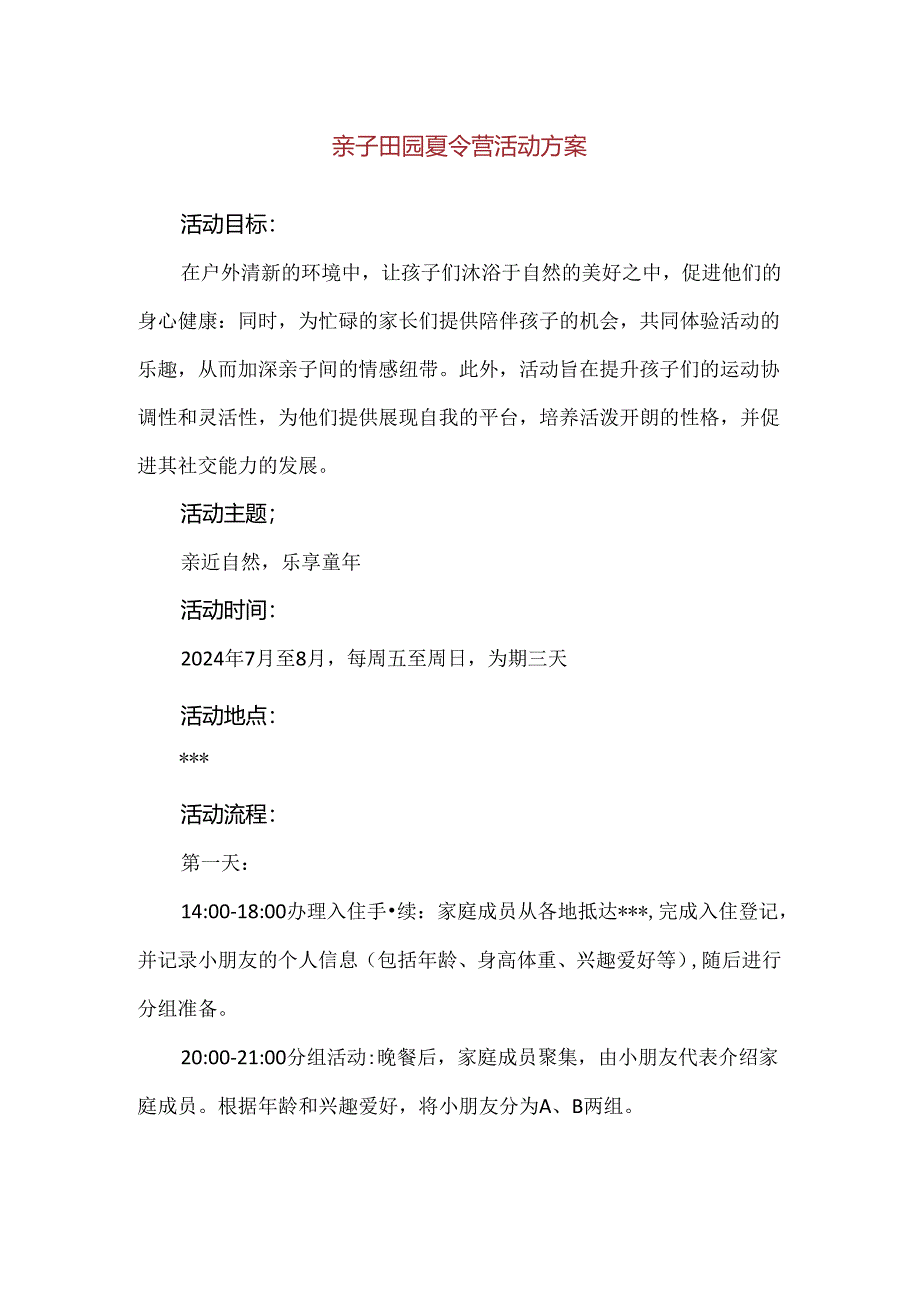 【精品】亲子田园夏令营活动方案.docx_第1页