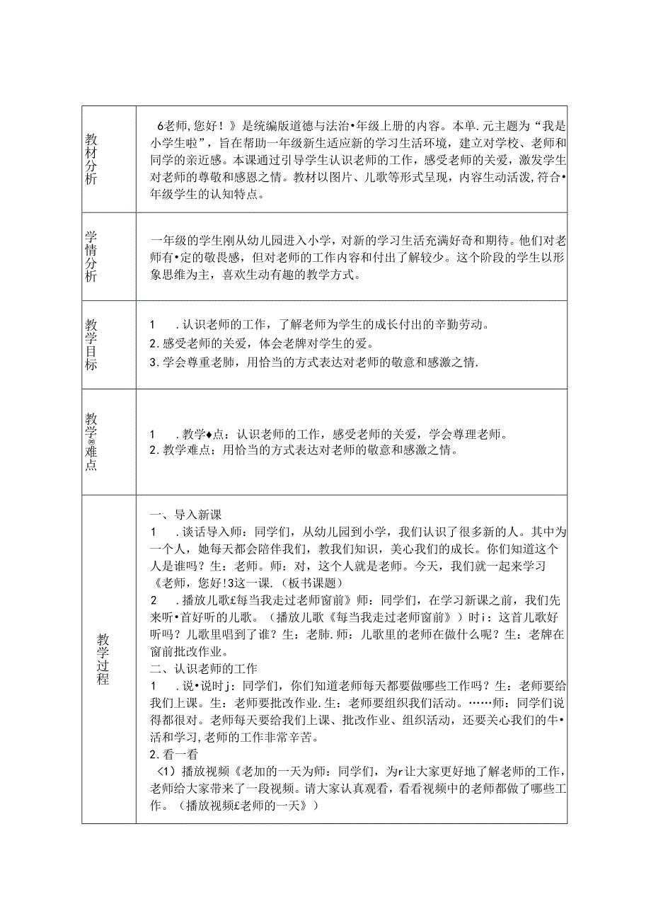 《5 老师 您好》教学设计2024-2025学年道德与法治一年级上册统编版（表格表）.docx_第1页