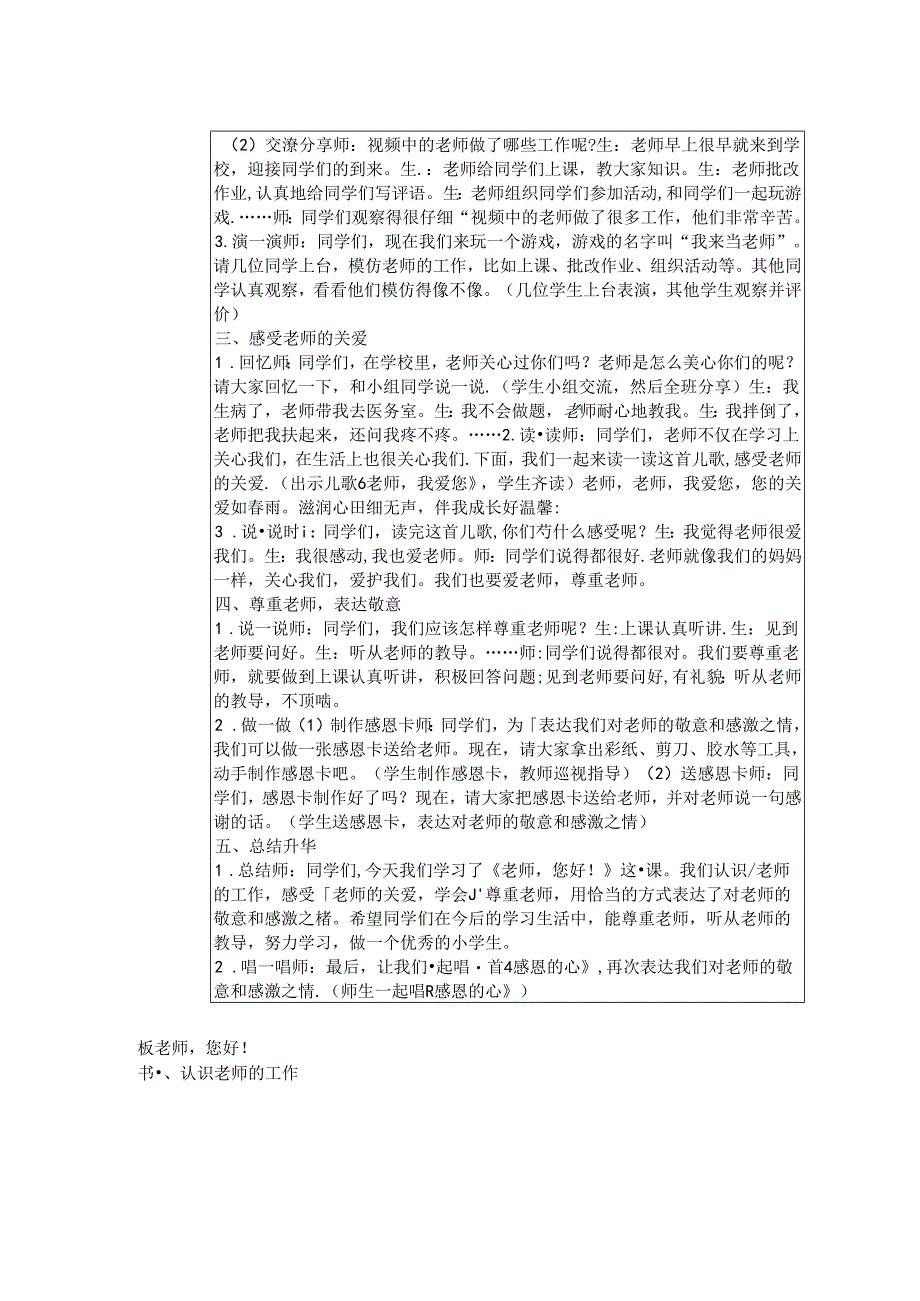 《5 老师 您好》教学设计2024-2025学年道德与法治一年级上册统编版（表格表）.docx_第2页