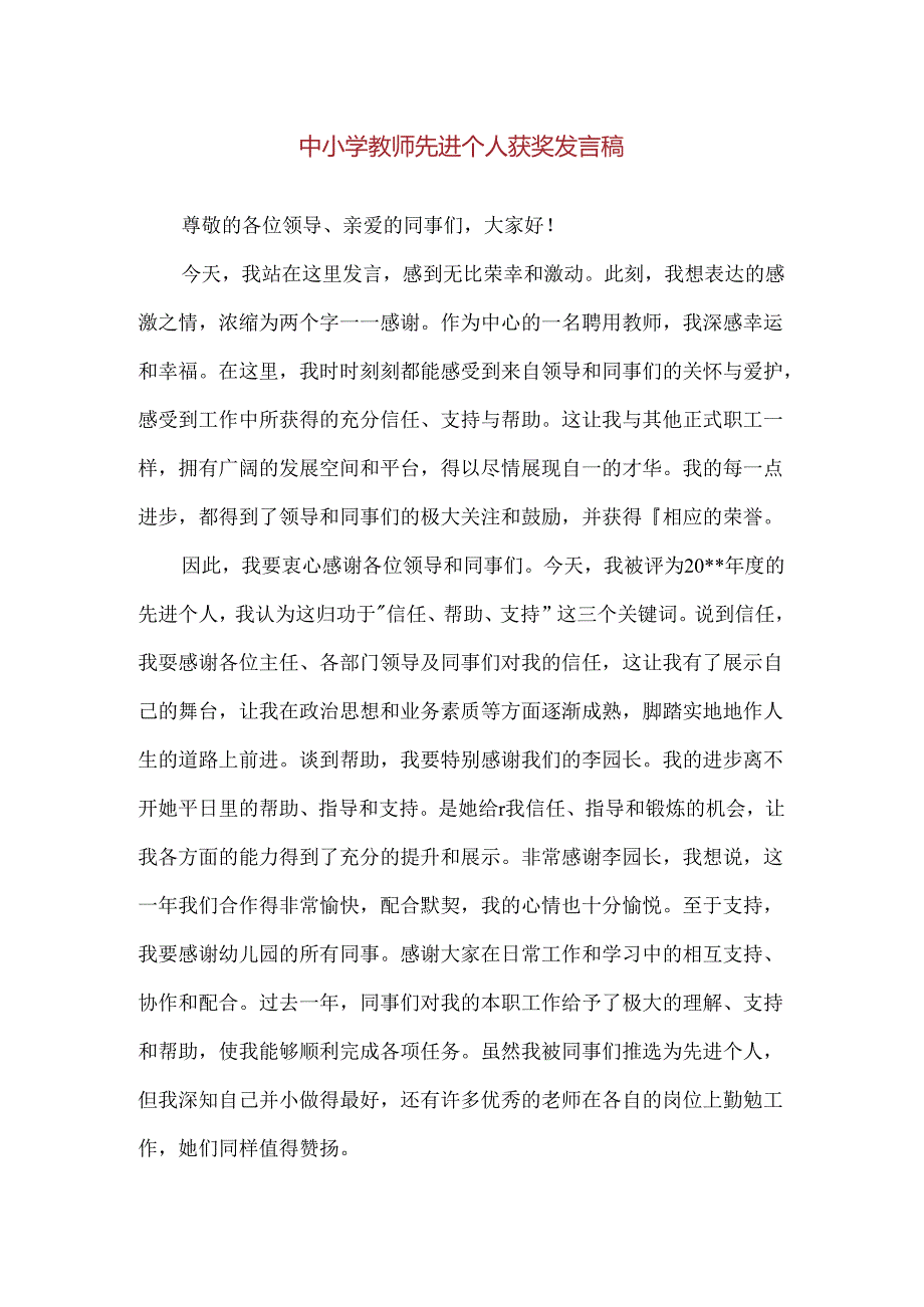 【精品】中小学教师先进个人获奖发言稿.docx_第1页