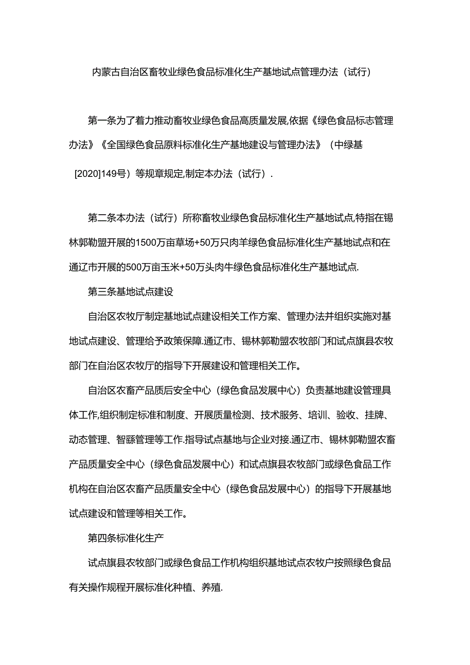 《内蒙古自治区畜牧业绿色食品标准化生产基地试点管理办法（试行）》全文及解读.docx_第1页