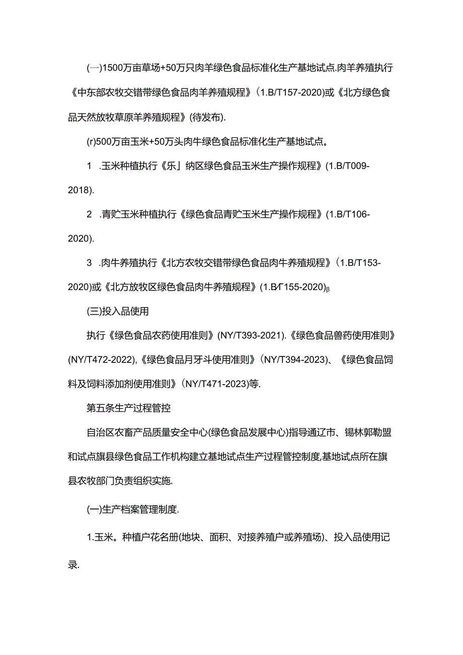 《内蒙古自治区畜牧业绿色食品标准化生产基地试点管理办法（试行）》全文及解读.docx_第2页