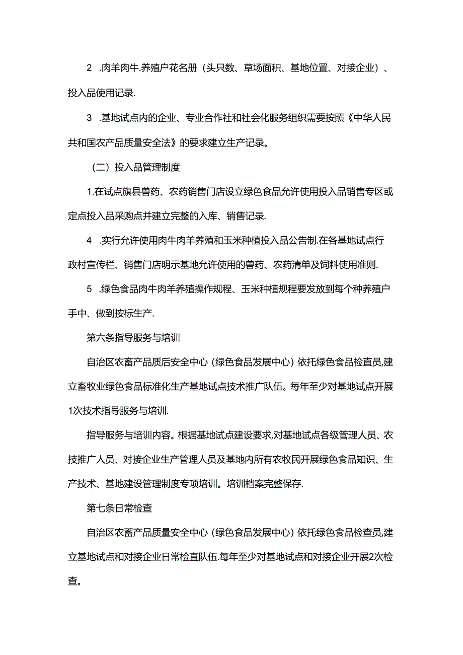 《内蒙古自治区畜牧业绿色食品标准化生产基地试点管理办法（试行）》全文及解读.docx_第3页