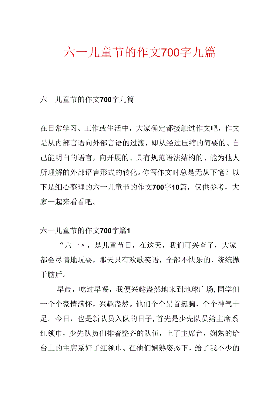 六一儿童节的作文700字九篇.docx_第1页