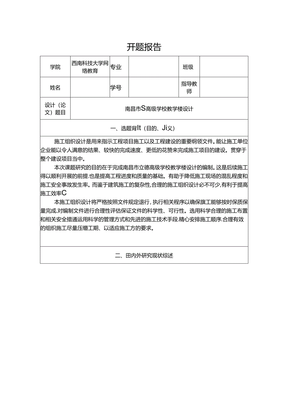 【《南昌市S高级学校教学楼设计》开题报告（含提纲）2200字（论文）】.docx_第1页