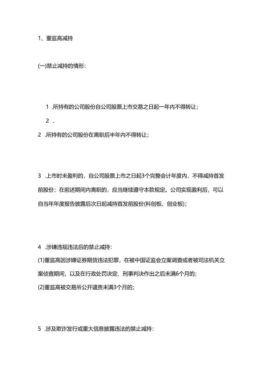 上市公司股东合规减持指南.docx_第2页