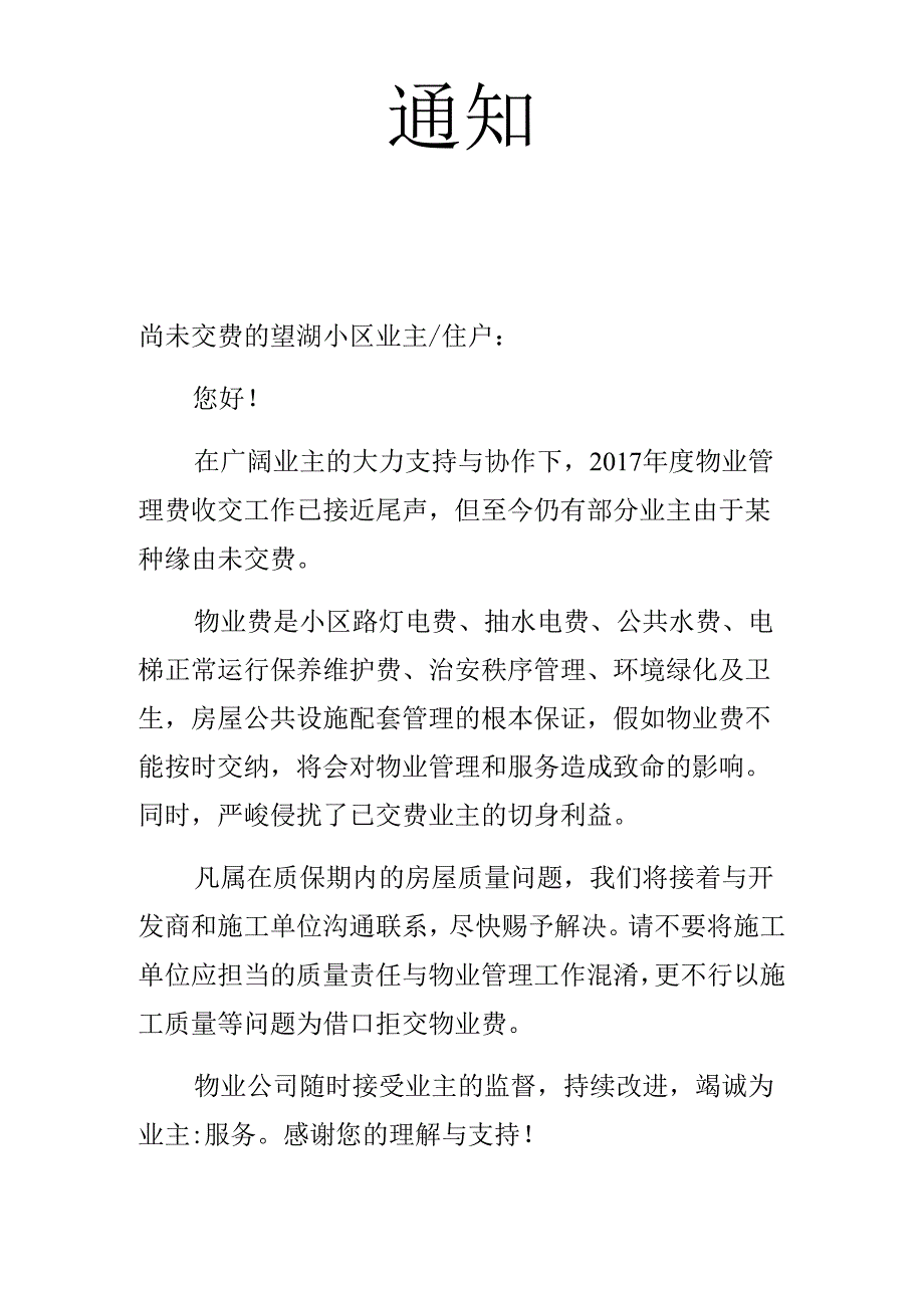 催交物业费的通知.docx_第1页