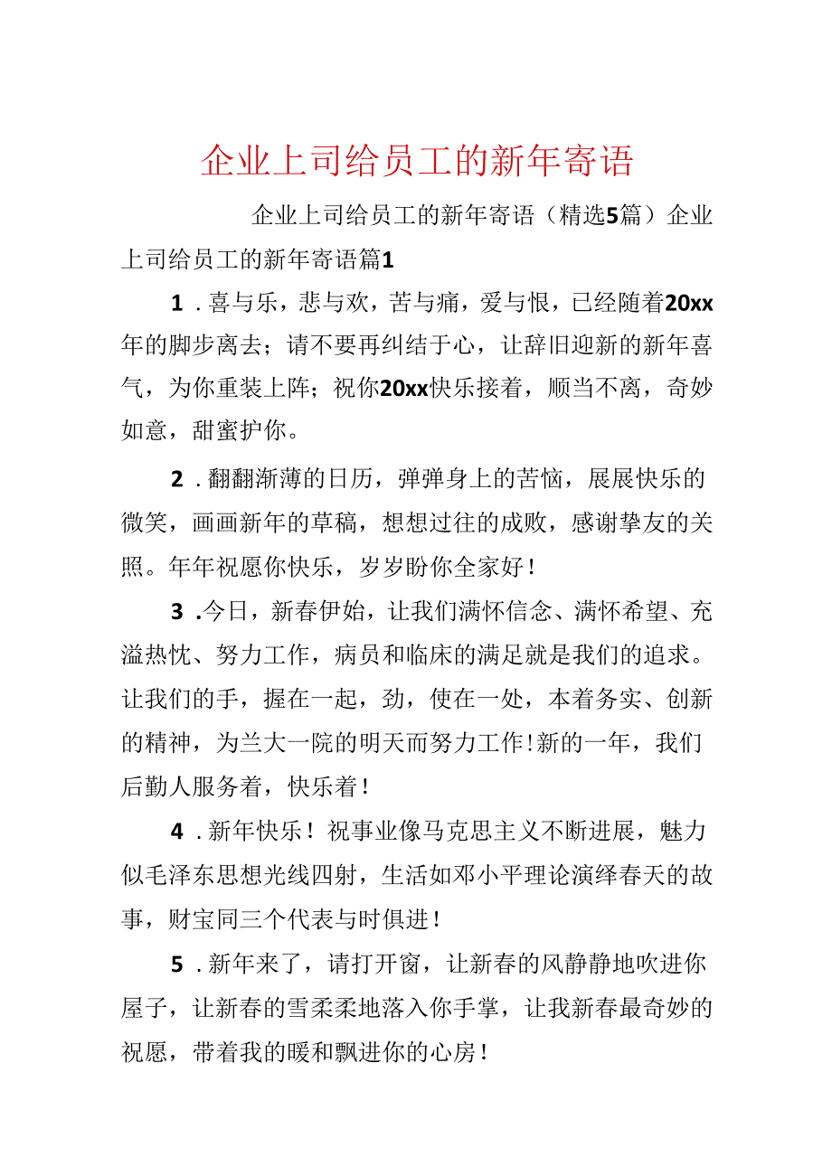 企业上司给员工的新年寄语.docx_第1页