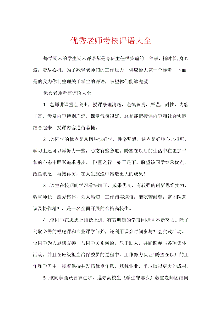 优秀教师考核评语大全.docx_第1页