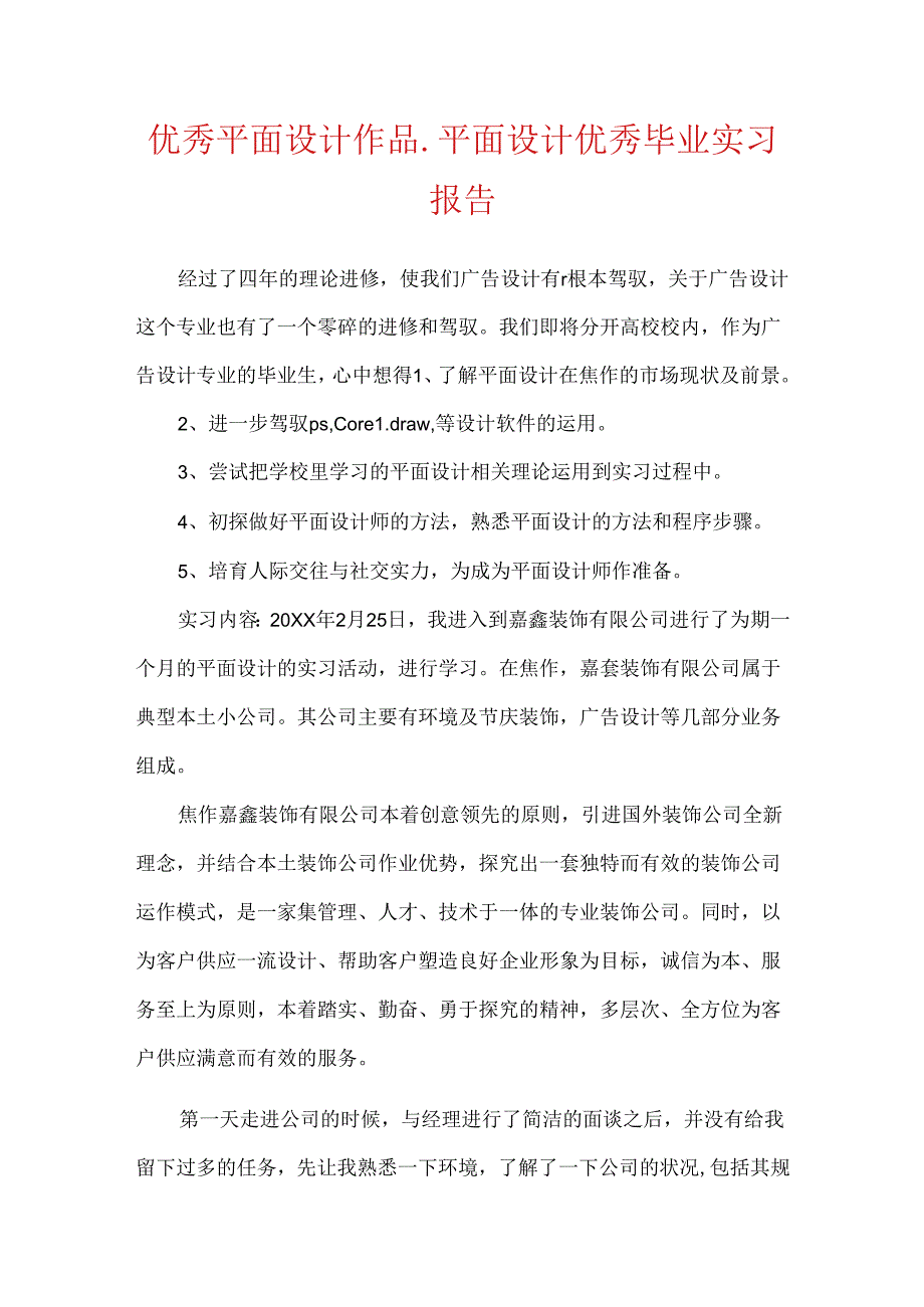 优秀平面设计作品_平面设计优秀毕业实习报告.docx_第1页