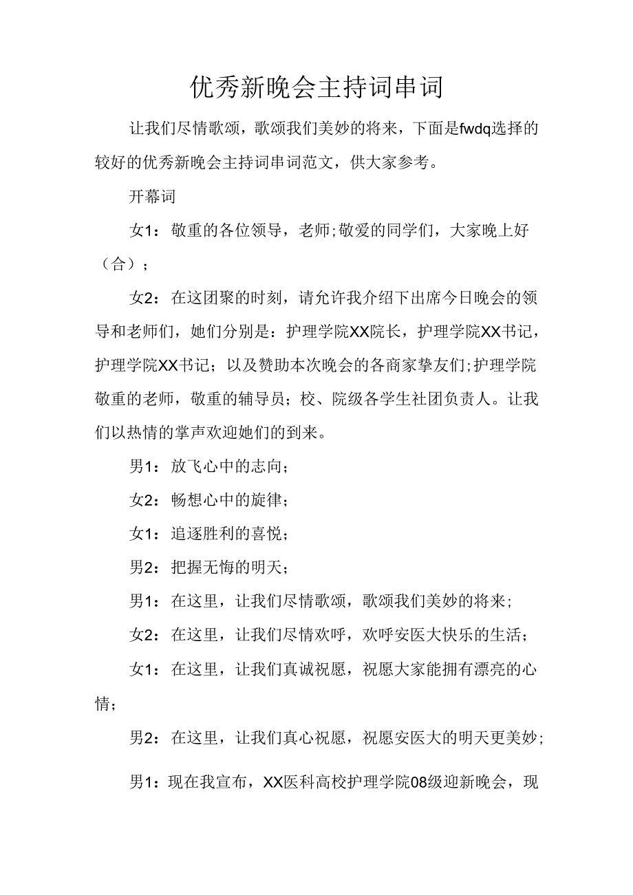 优秀新晚会主持词串词.docx_第1页