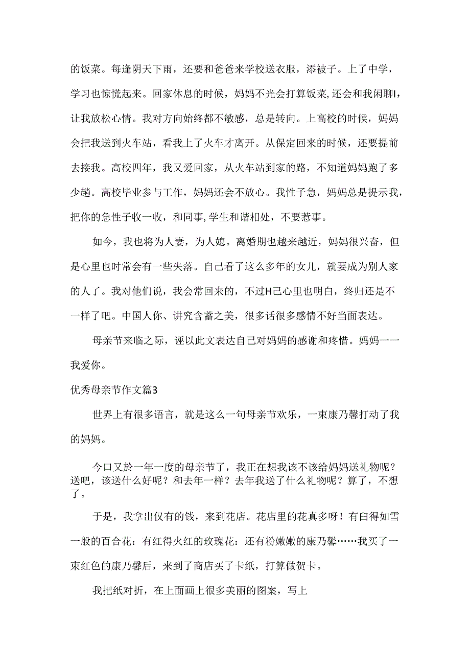 优秀母亲节作文.docx_第3页