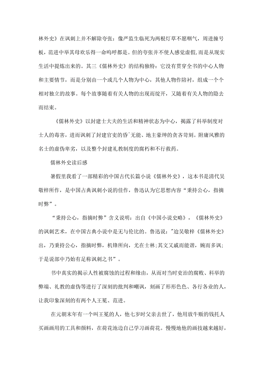 儒林外史读后感范文5篇.docx_第2页