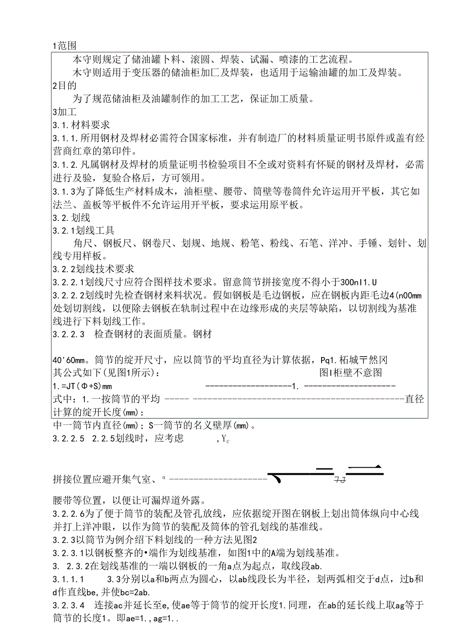 储油罐加工制作工艺守则.docx_第1页