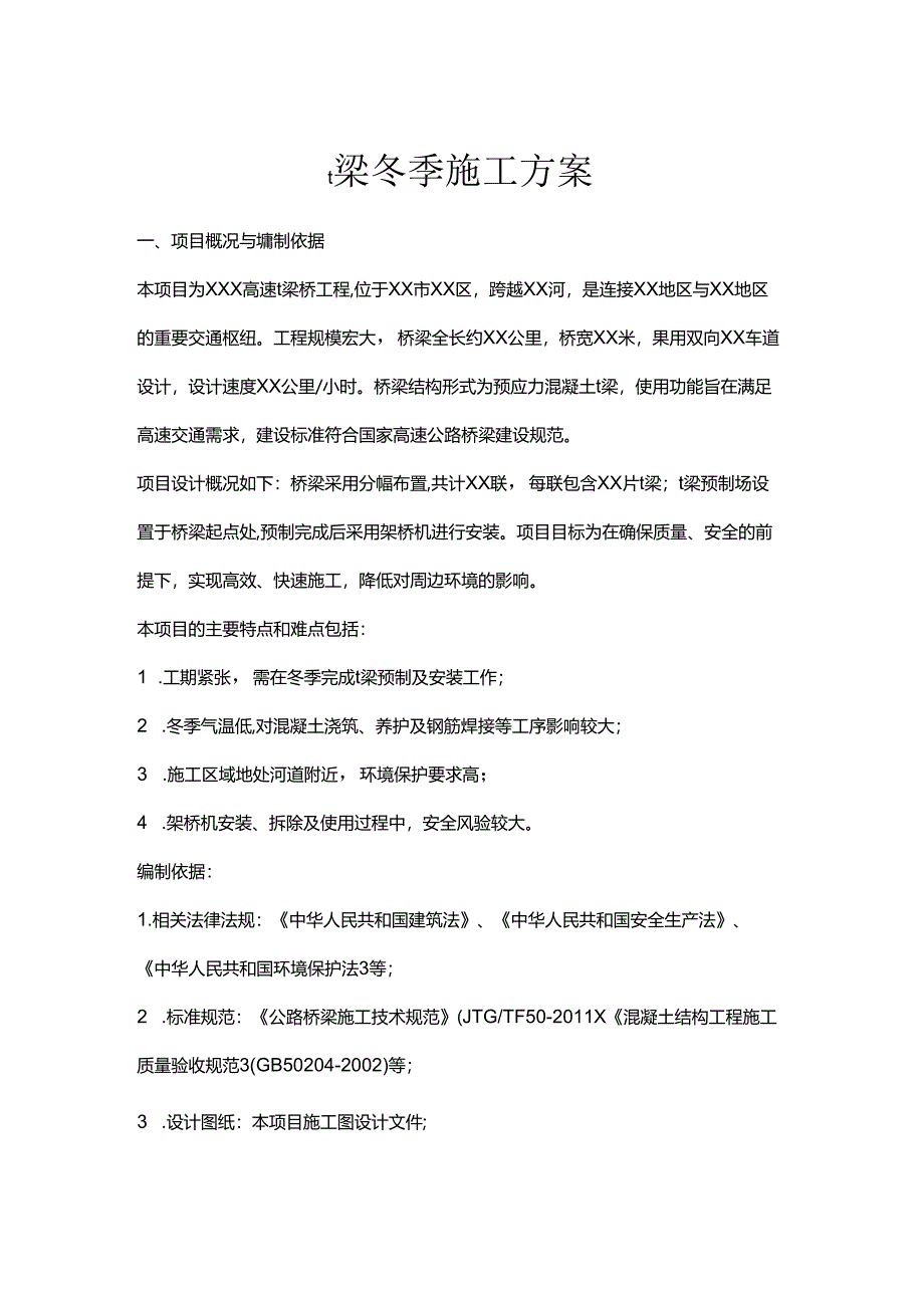 t梁冬季施工方案.docx_第1页