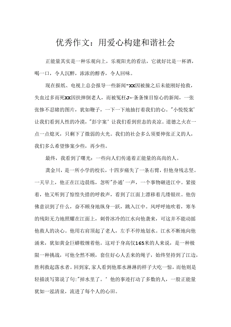 优秀作文：用爱心构建和谐社会.docx_第1页