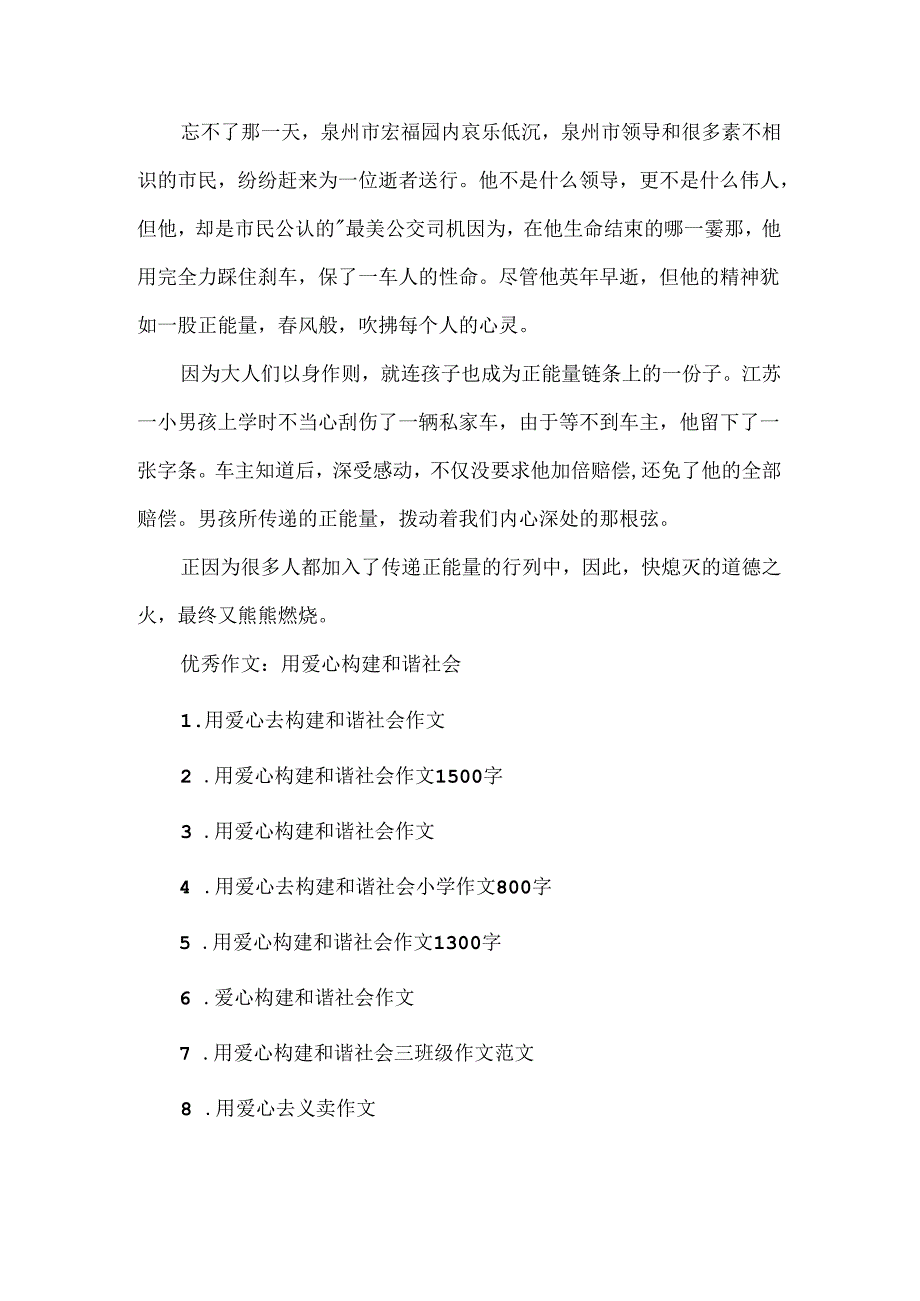 优秀作文：用爱心构建和谐社会.docx_第2页